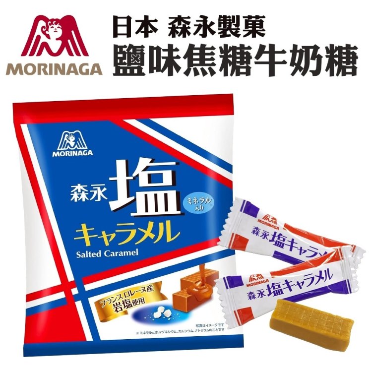森永 日本鹽味焦糖牛奶糖(5包組_82.8g/包)