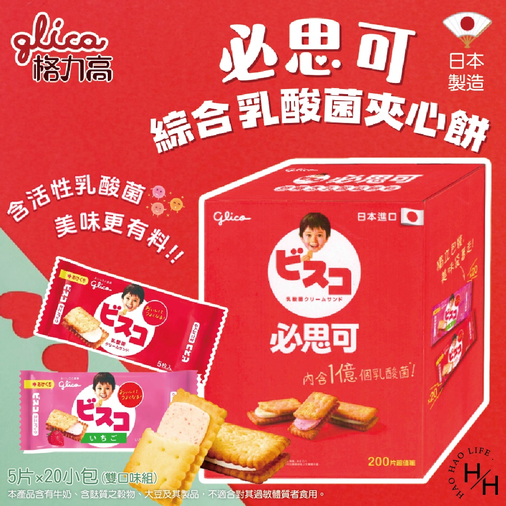 Glico 格力高 綜合乳酸菌夾心餅(200片)