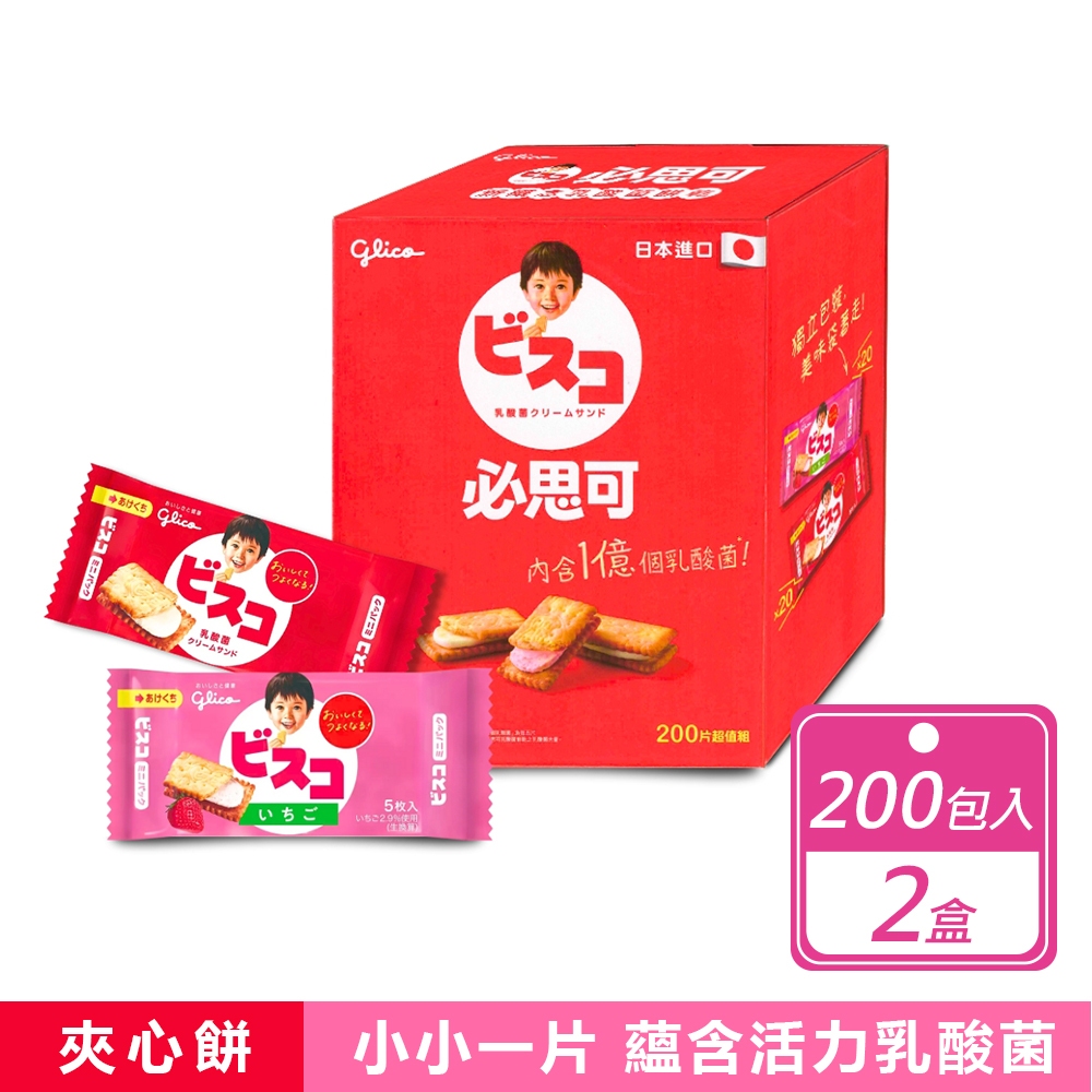 Glico 格力高 2箱組-綜合乳酸菌夾心餅