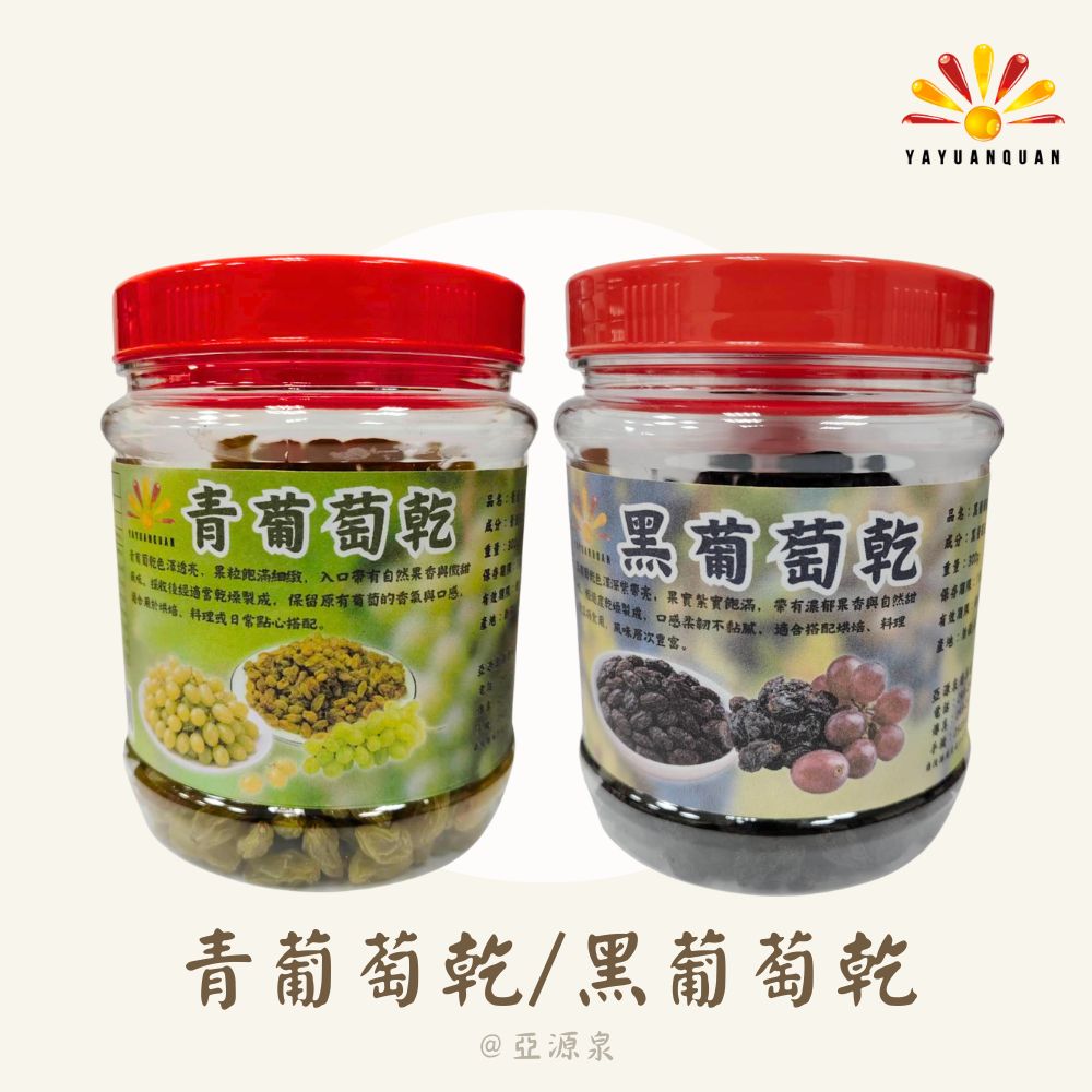 亞源泉 葡萄乾 300g/罐 青葡萄/黑葡萄二種口味任選 10入組