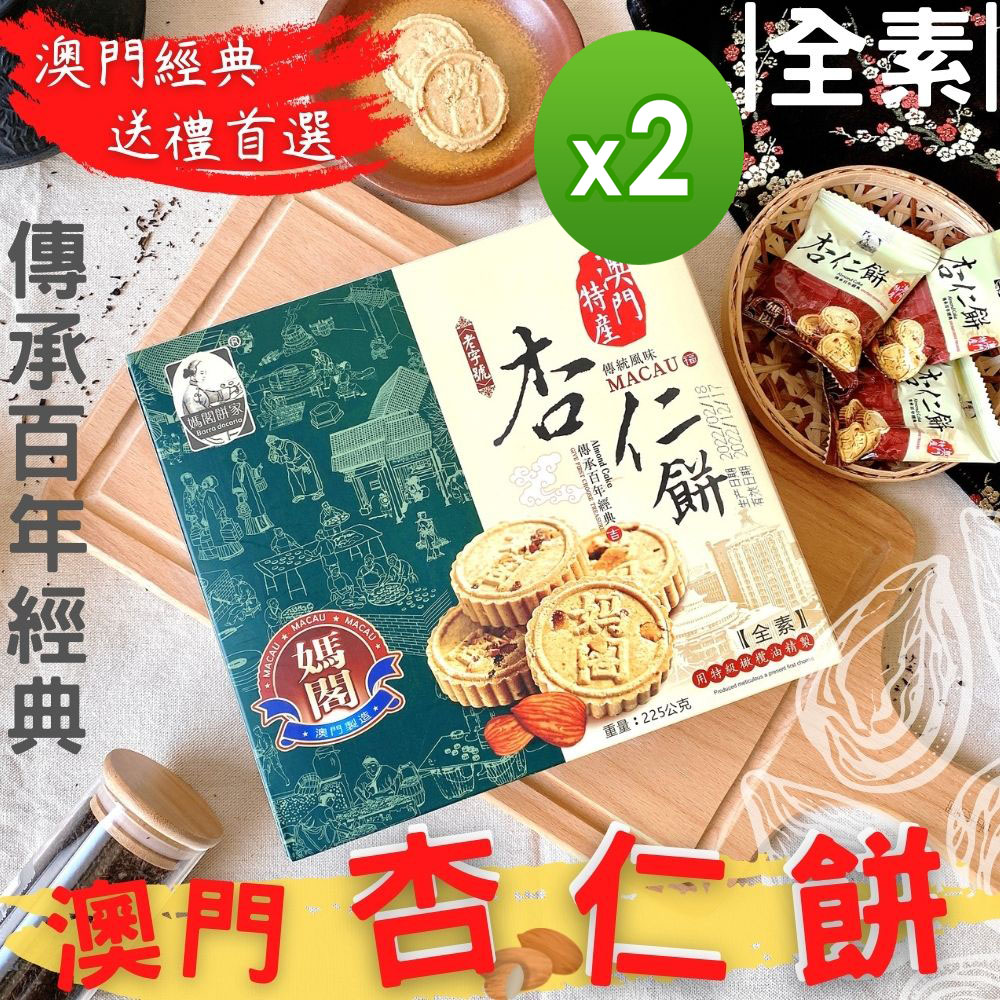 澳門媽閣 杏仁餅225gX2盒/附提袋(送禮推薦)