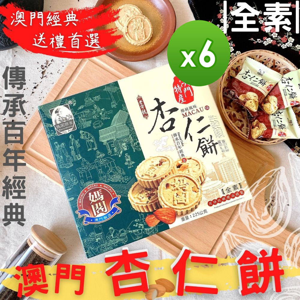 澳門媽閣 杏仁餅225gX6盒/附提袋(送禮推薦)