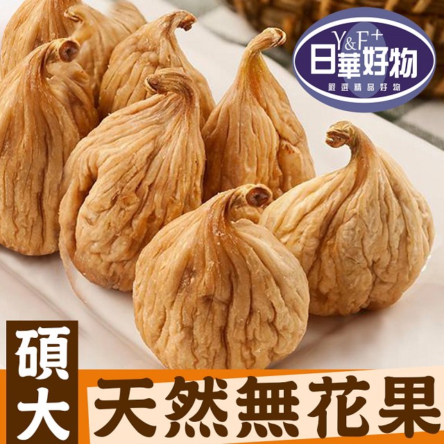 日華好物 碩大天然無花果乾100g