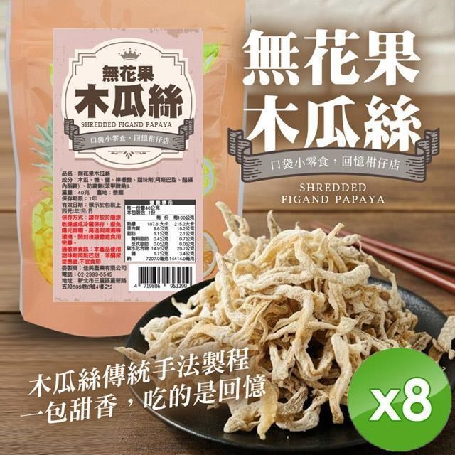 無花果木瓜絲(40g/包)x8包