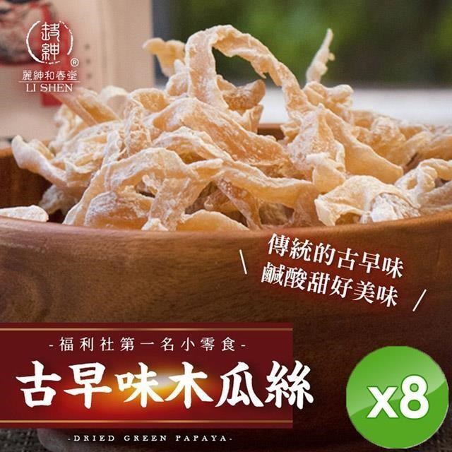 麗紳和春堂 古早味木瓜絲(75g/包)x8包