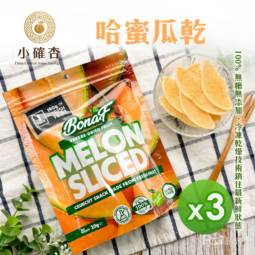 【小確杏xBonaf】冷凍乾燥哈密瓜乾(20g)(全素)_3包組