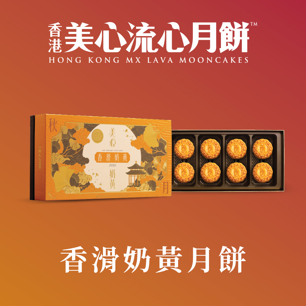 香港美心 香滑奶黃月餅 (45g*8入)