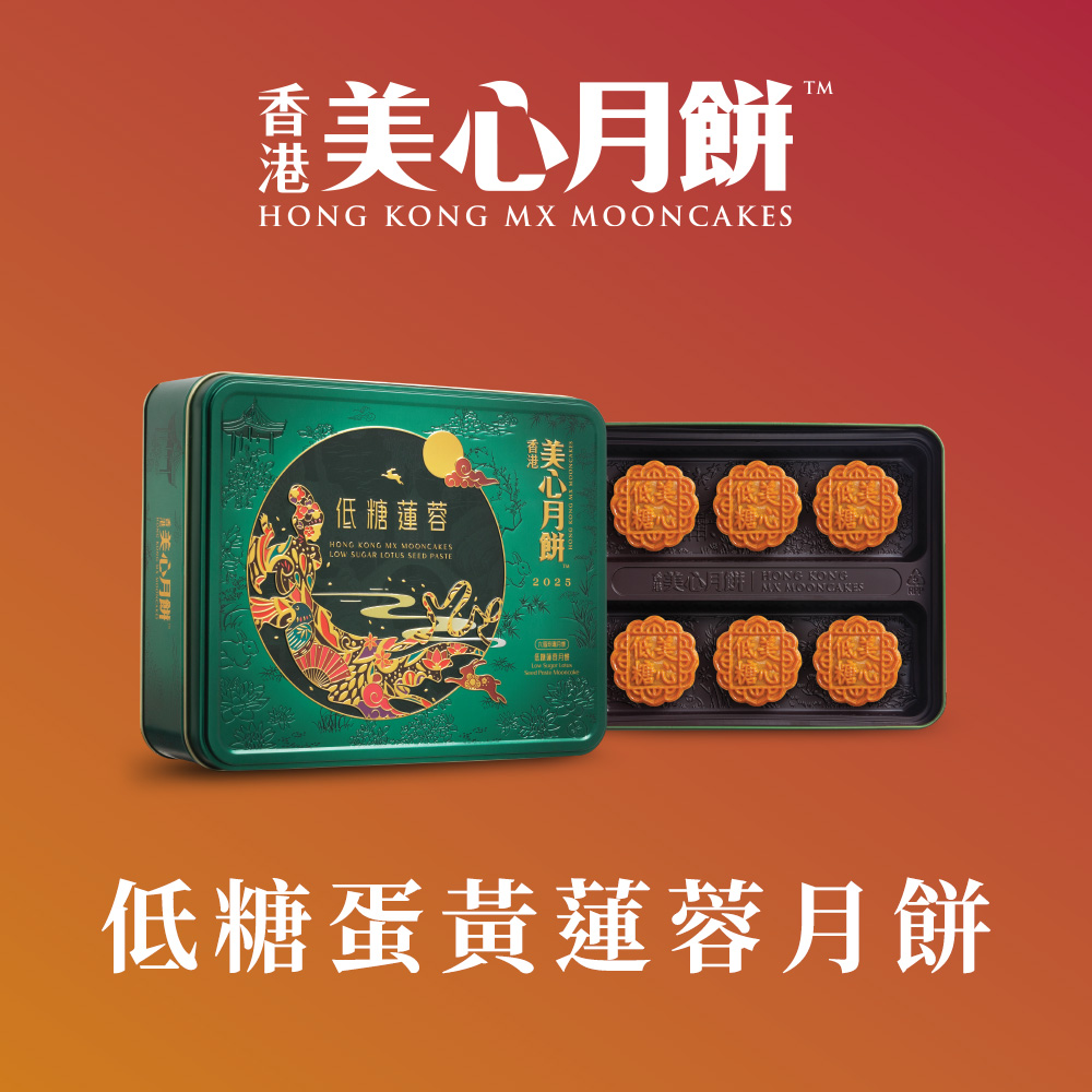 香港美心 低糖蛋黃白蓮蓉月餅 (90g*6入)