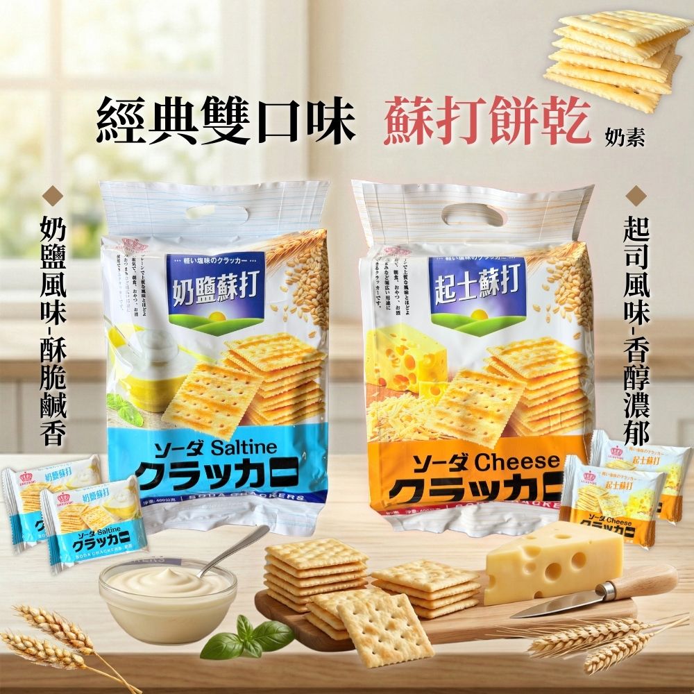 福伯-奶鹽 / 起司 蘇打餅乾400gX1袋(4袋入-口味任選/奶素)