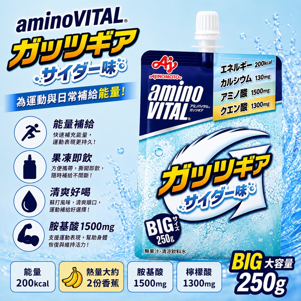 Ajinomoto 味の素 aminoVITAL 元氣補給果凍(蘇打風味) 250g x 6袋