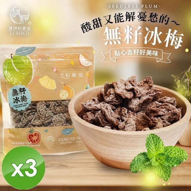 麗紳和春堂 無籽冰梅(50g/包)x3包
