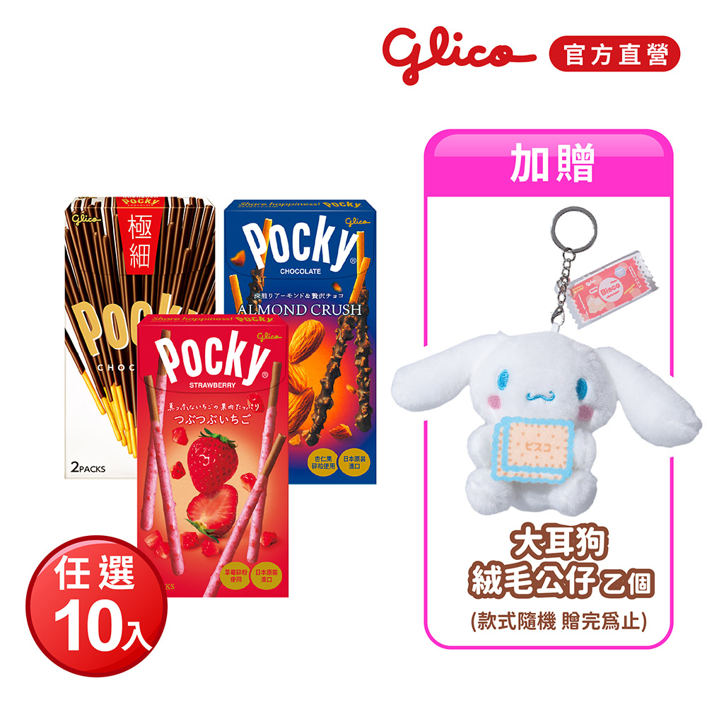 Glico 格力高 官方直營 Pocky百奇 極品巧克力棒 10盒入(杏仁粒粒/草莓粒粒/極細)