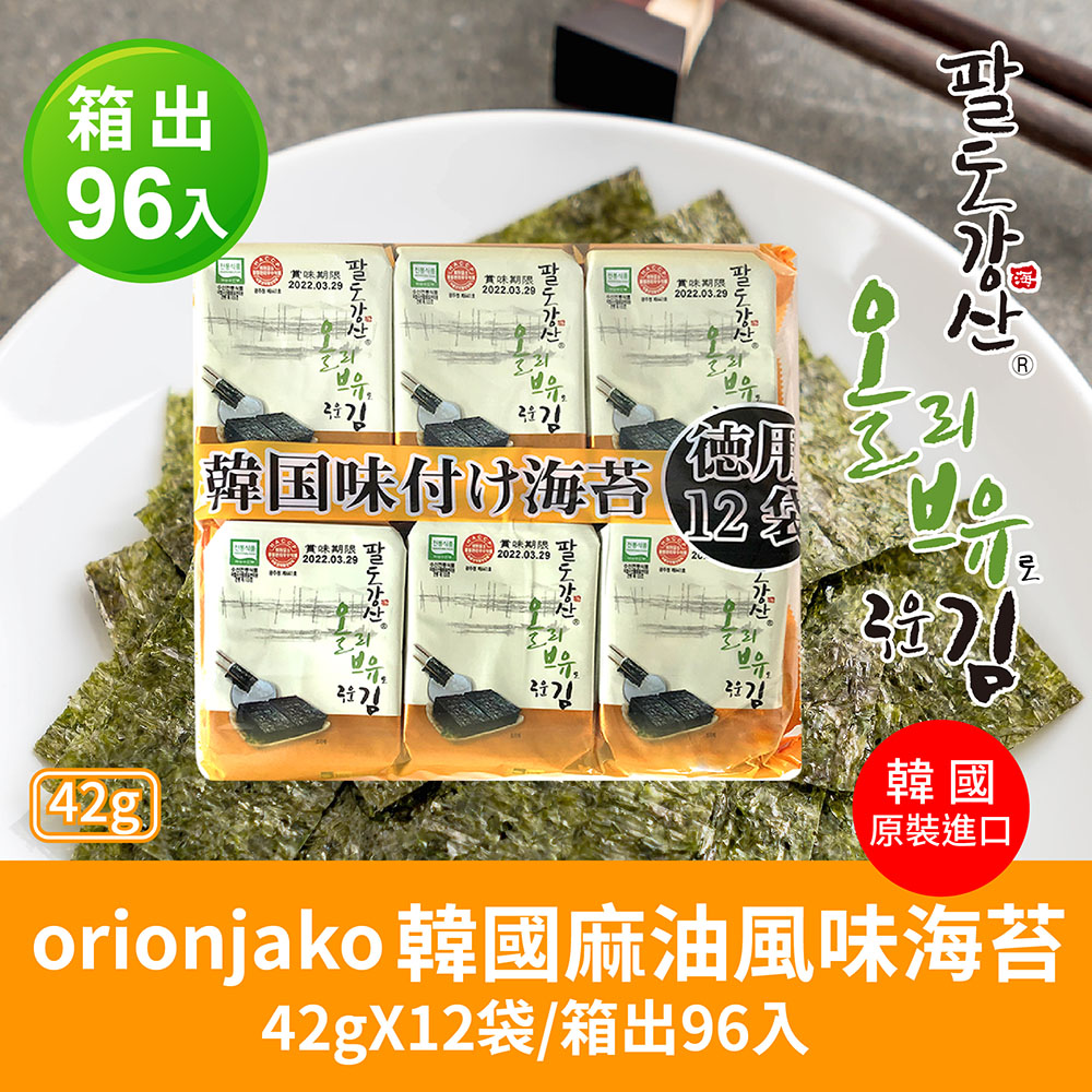 orionjako 韓國麻油風味海苔(42g/袋)12入X8袋-箱出