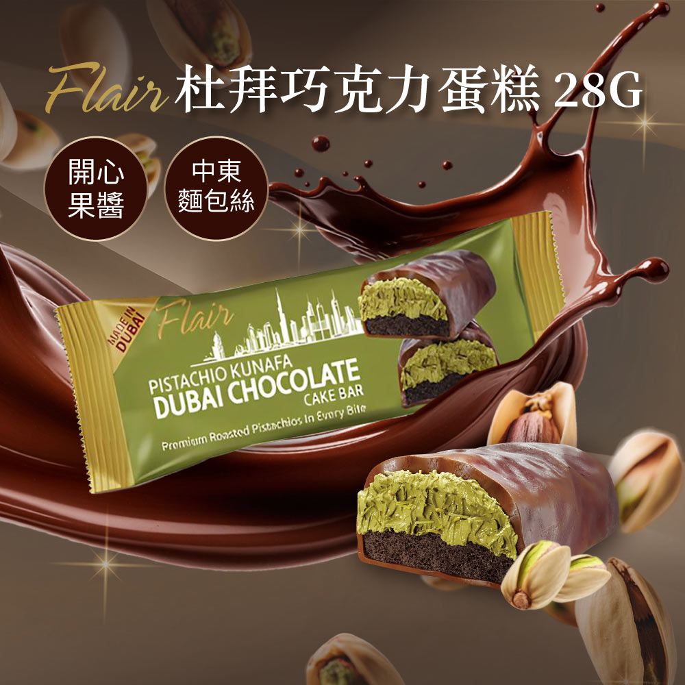 Flair 杜拜巧克力蛋糕-開心果風味 28g (開心果巧克力 Dubai巧克力 巧克力蛋糕)