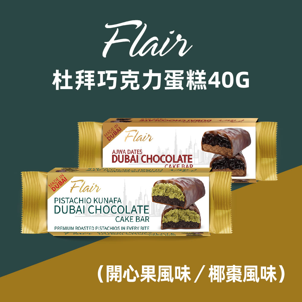  Flair 杜拜巧克力蛋糕 40g -任選口味 (開心果風味/椰棗風味)