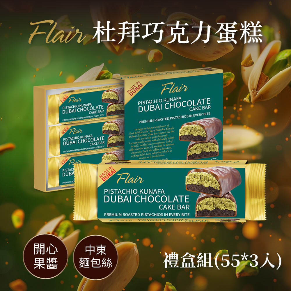 Flair 杜拜巧克力蛋糕禮盒組 - 開心果風味