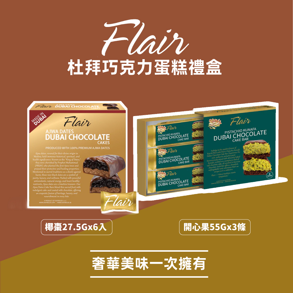  Flair 杜拜巧克力蛋糕禮盒組 - 任選口味 (開心果風味/椰棗風味)