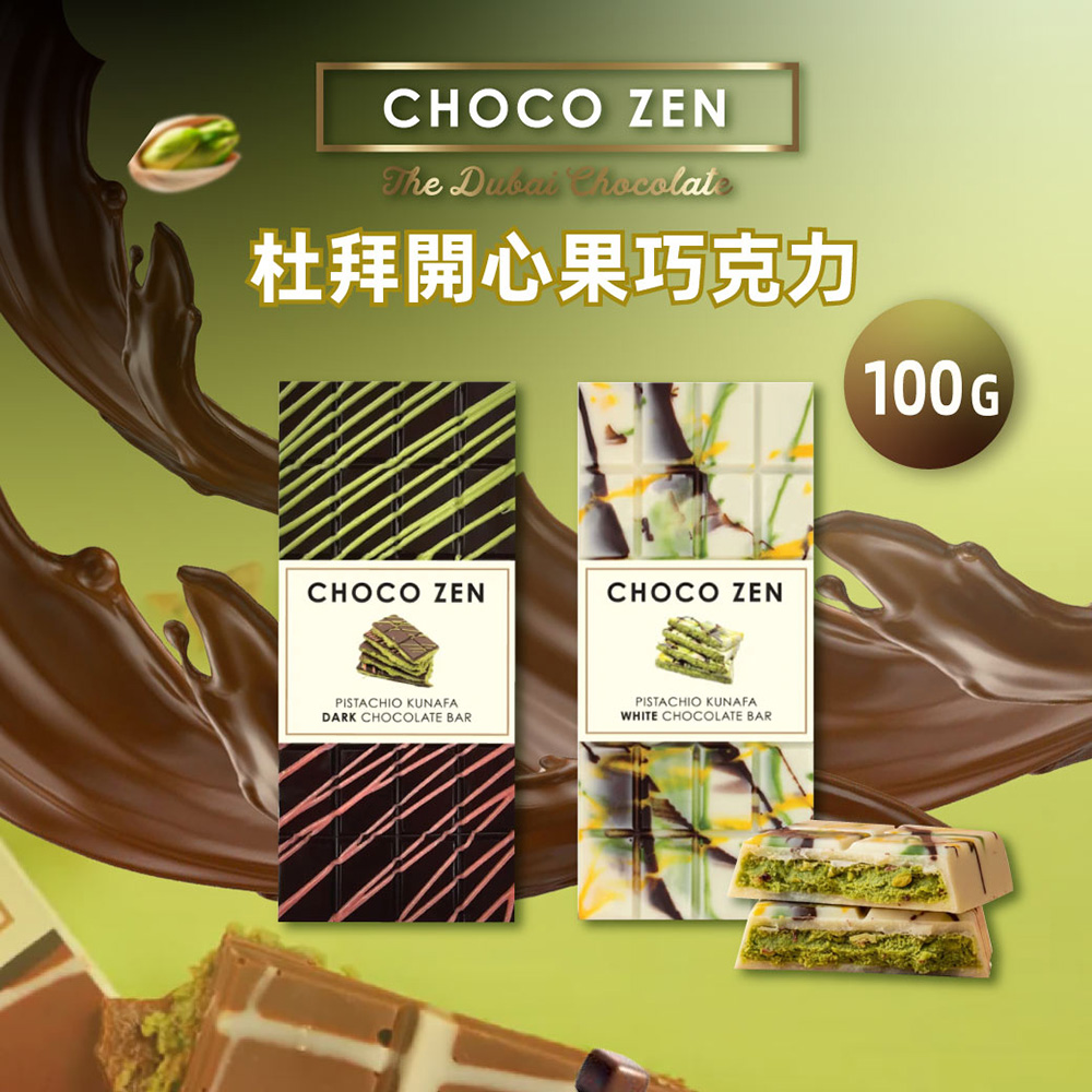 Chocozen 杜拜開心果巧克力 100g -任選口味 (黑巧克力/白巧克力)