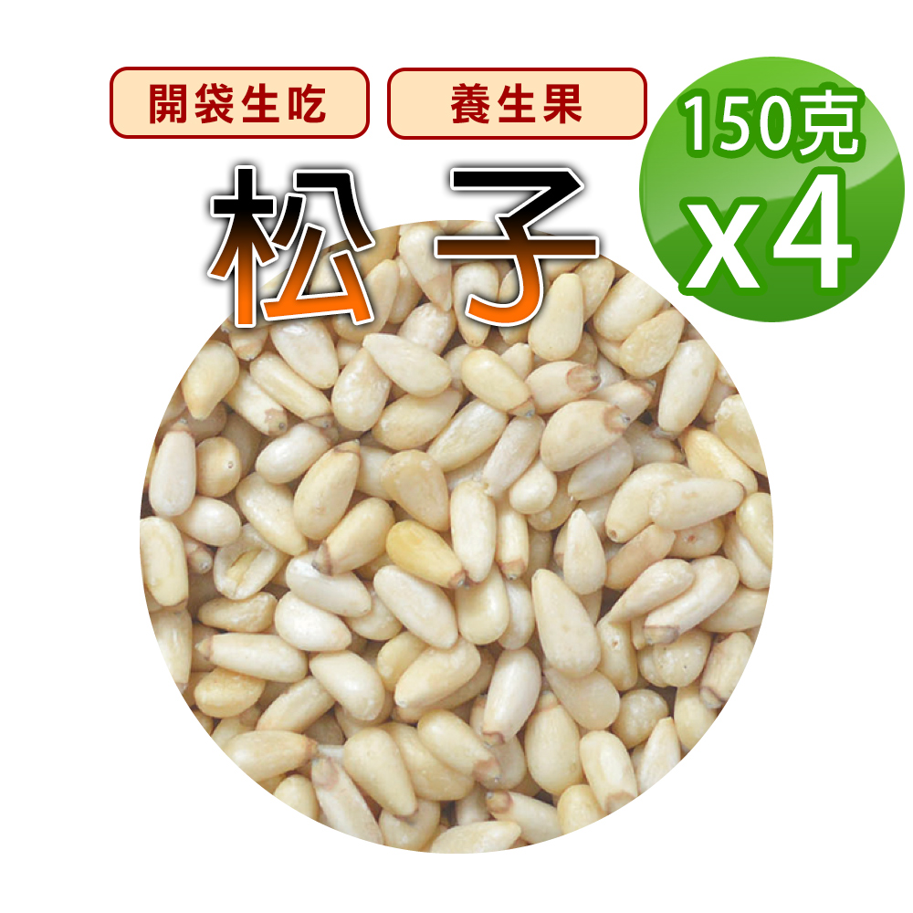 蔘大王 東北野生松子 150gX4 松仁子 開袋生吃 無硫磺 無調味 養生堅果