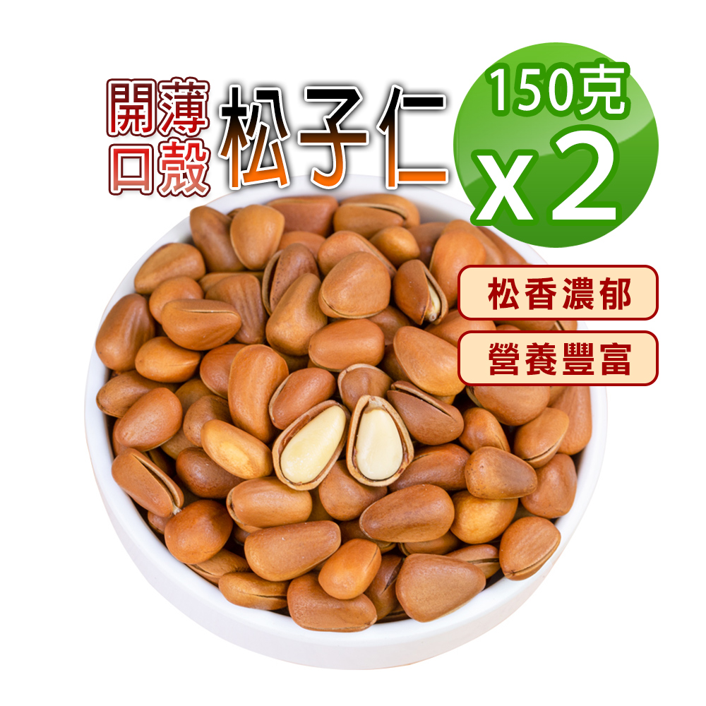 蔘大王 開口薄殼松子仁 150gX2 紅松子 松仁子 東北松子 養生堅果 濃郁松香