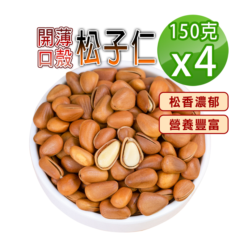 蔘大王 開口薄殼松子仁 150gX4 紅松子 松仁子 東北松子 養生堅果 濃郁松香