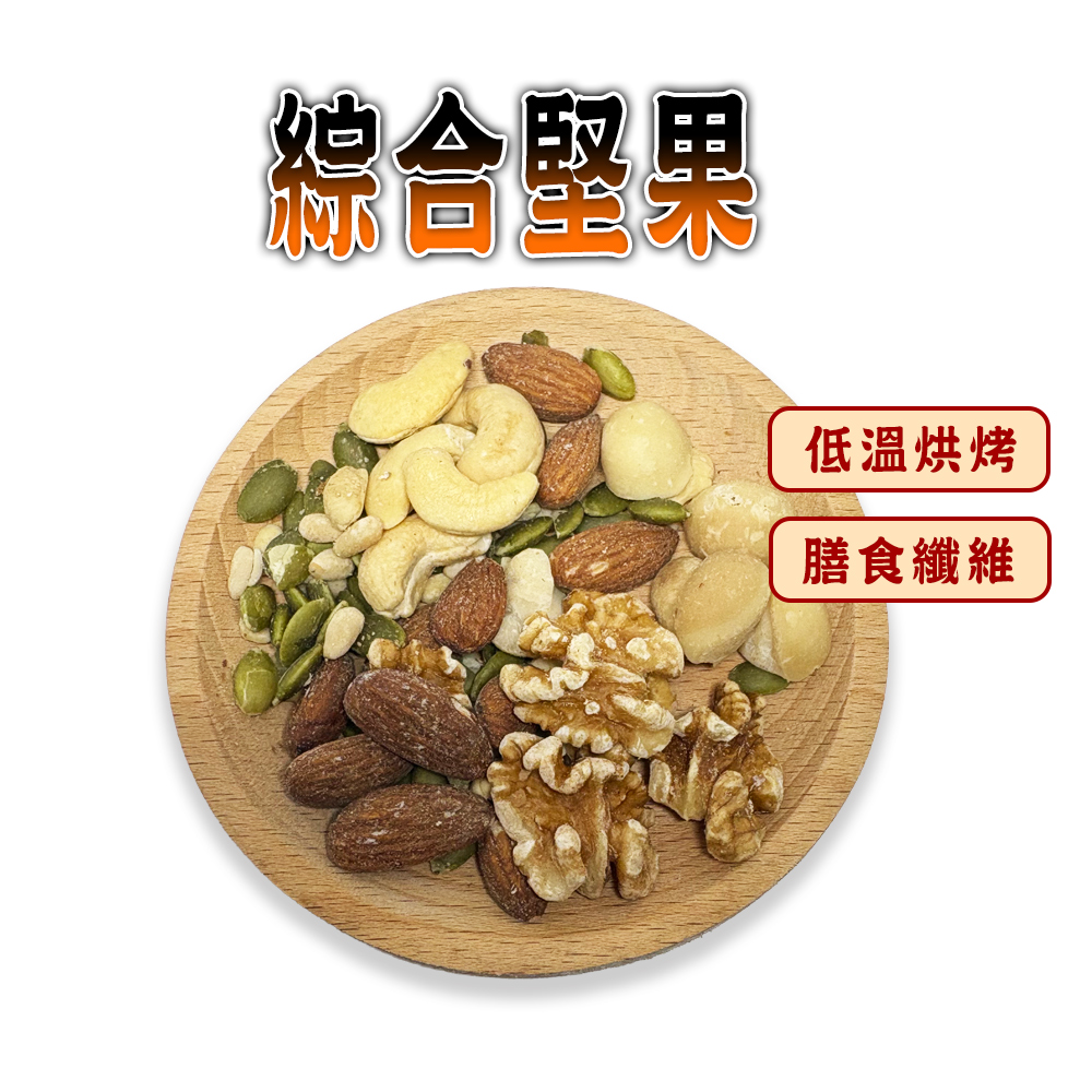 蔘大王 綜合堅果 150gX8 開袋生吃 養生零嘴 黃金比例 酥脆口感