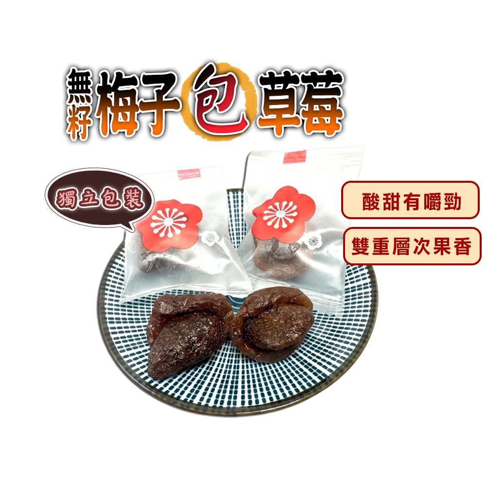 蔘大王 無籽梅子包草莓(100gX6)去籽好方便 梅肉 梅餅 蜜餞 梅乾 單獨包裝 解饞零嘴