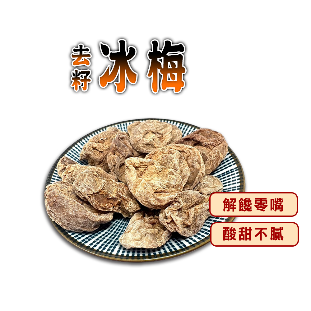 蔘大王 去籽冰梅(75gX6)梅肉 梅餅 蜜餞 梅乾 解饞零嘴 無籽好方便