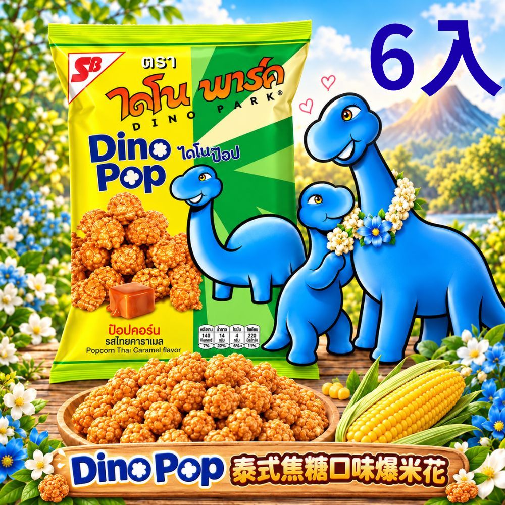 CITY STAR 泰國SB Dino Pop恐龍爆米花 泰式焦糖風味香脆零食 6入組