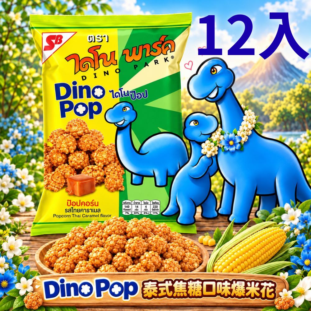 CITY STAR 泰國SB Dino Pop恐龍爆米花 泰式焦糖風味香脆零食 12入組