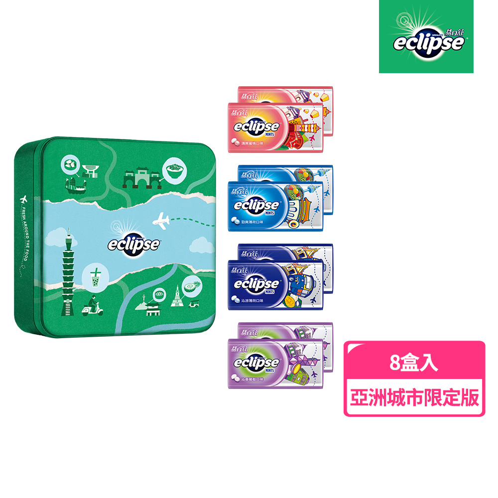 Eclipse 易口舒 無糖薄荷錠 亞洲城市限定版禮盒(8入組)