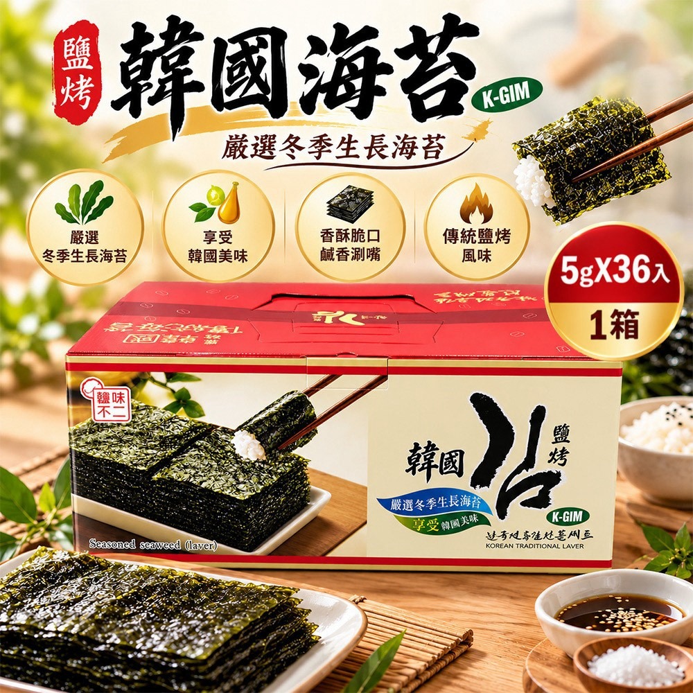 韓味不二 鹽烤海苔(5g X 36入)
