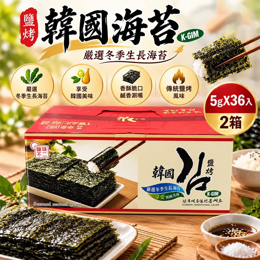 韓味不二 鹽烤海苔x2盒(5g X 36入)