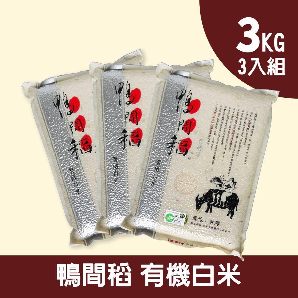 【禾掌屋】鴨間稻有機白米三入組(3kg/包)