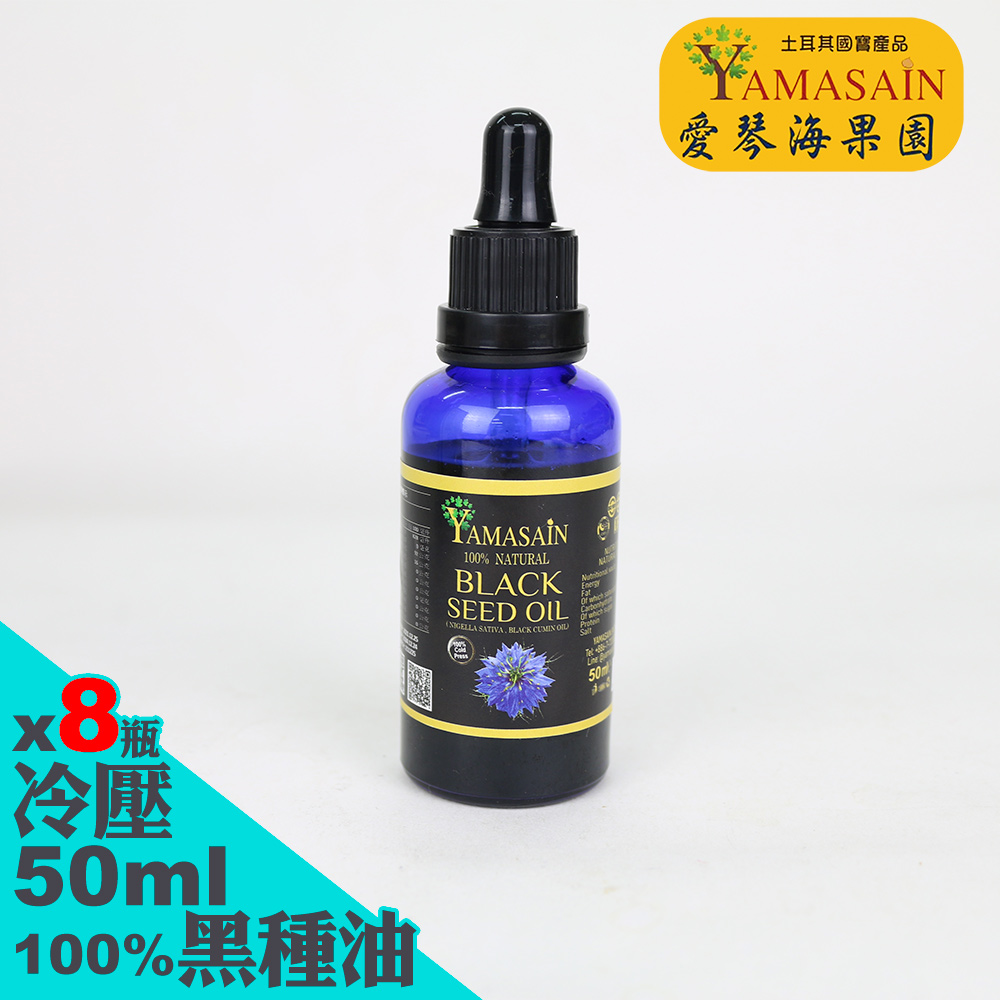YAMASAIN 土耳其進口100%初榨冷壓黑種草油50mlx8瓶（其他規格）
