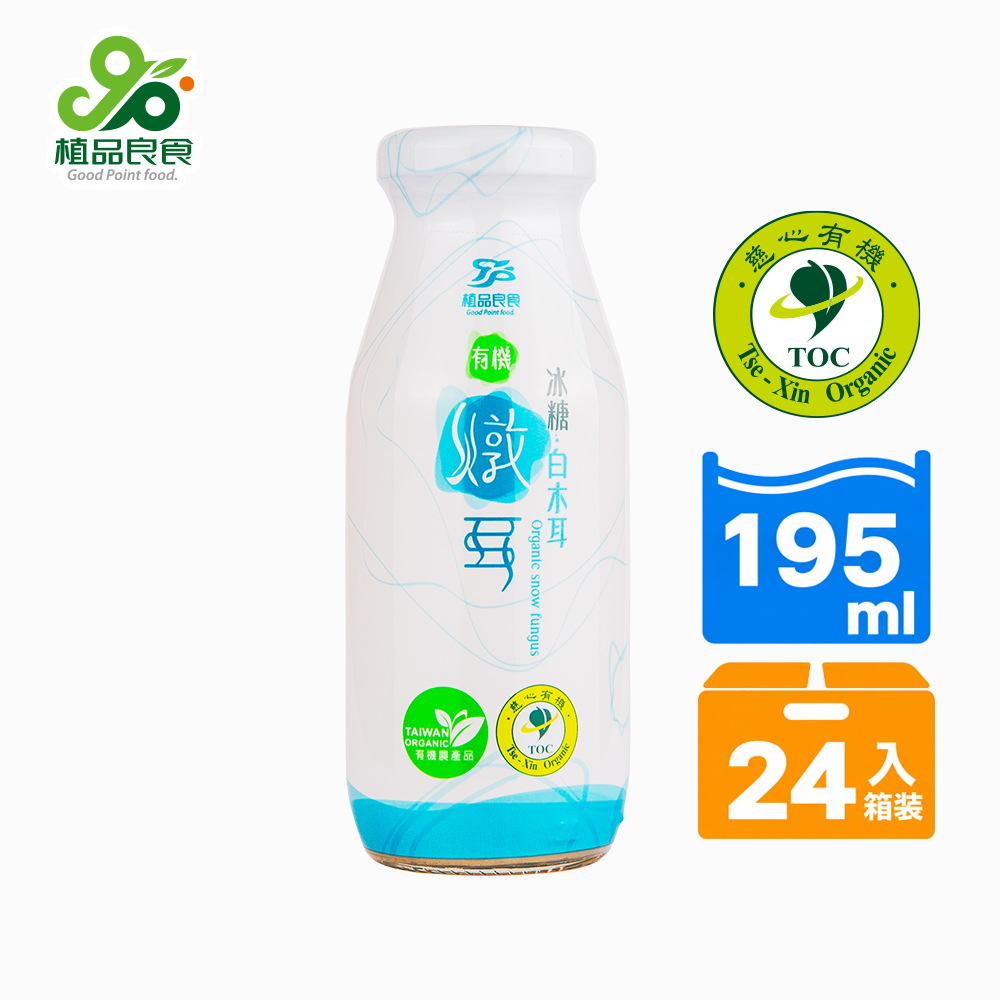 植品良食 有機冰糖燉耳195mlx24瓶-箱購(白木耳飲/雪耳/銀耳露/威品嚴選)