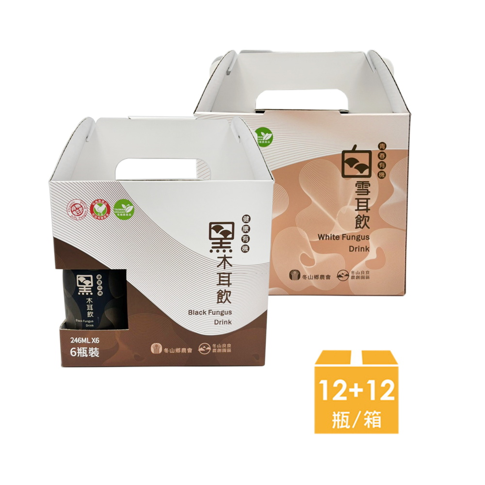 【冬山鄉農會】有 機木耳養生禮盒組(黑木耳飲12瓶+白雪耳飲12瓶/箱)
