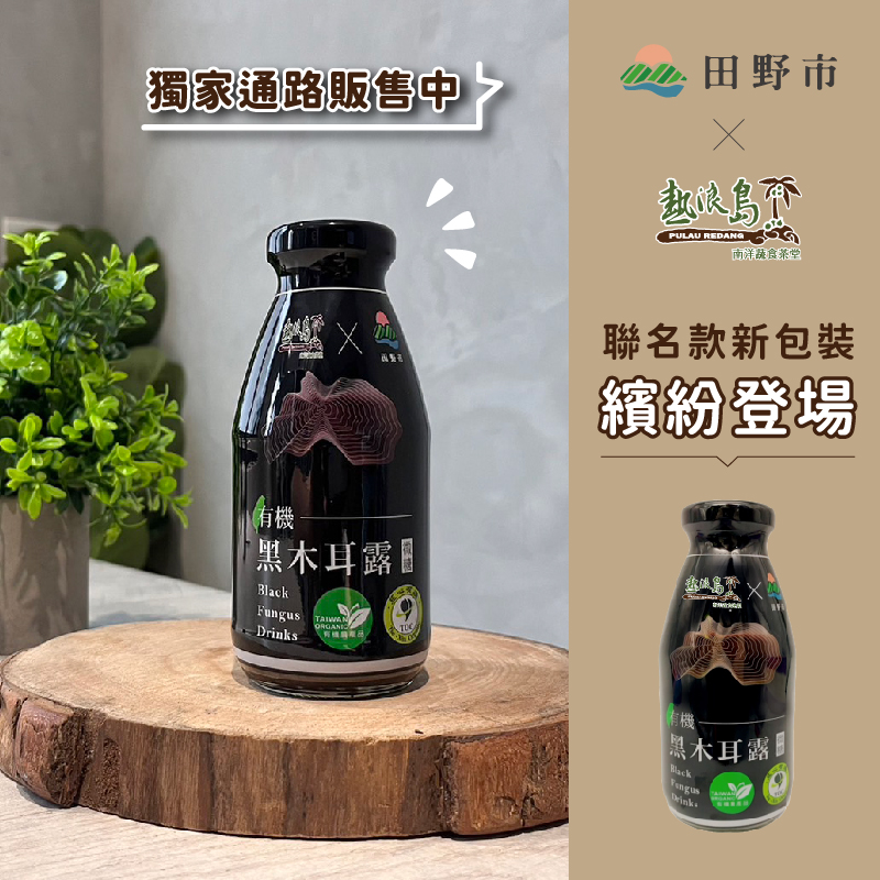 熱浪島聯名款【田野市官方直營】有機黑木耳露 295ml/瓶*1箱(20瓶)