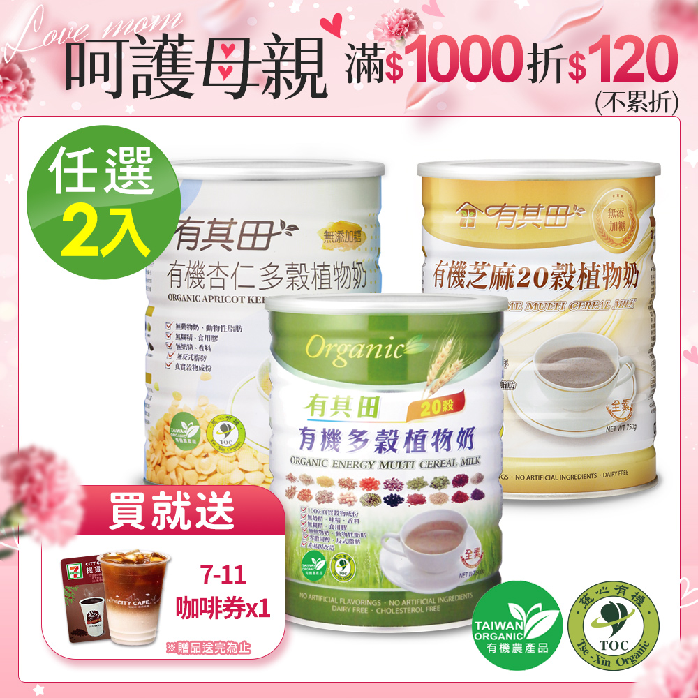 有其田 有機20穀植物奶罐裝(原味/芝麻/杏仁任選)2入組