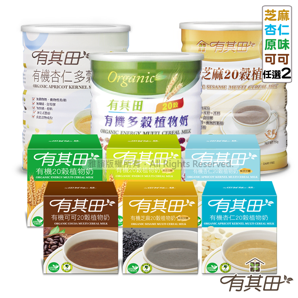 有其田 有機20穀植物奶(原味/芝麻/杏仁任選)x2罐+輕巧盒(任選口味)x2盒