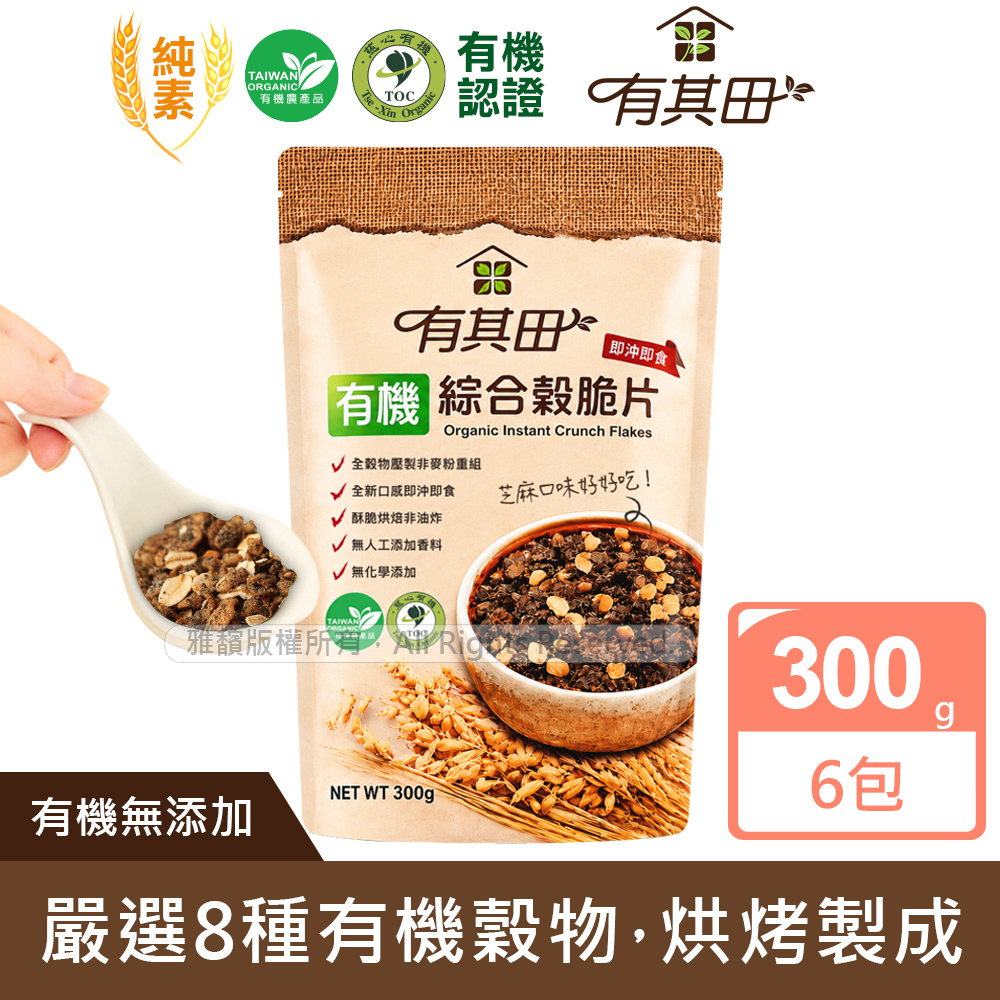 有其田 有機黑芝麻綜合穀脆片(300g/包)X6包 (大燕麥片/早餐脆片/穀片)