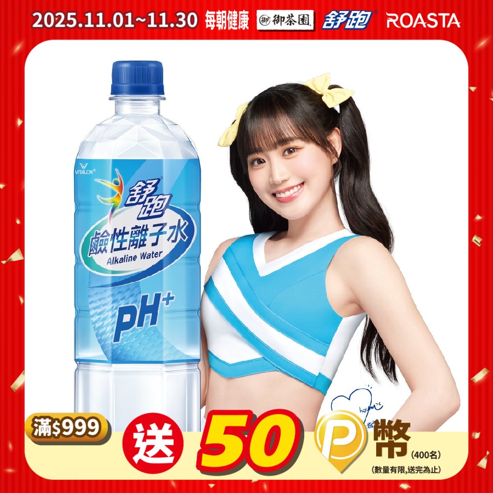 《舒跑》鹼性離子水850ml(20入/箱)