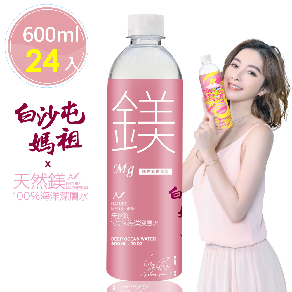 【白沙屯媽祖X天然鎂】100%海洋深層水600ml(24瓶/箱)