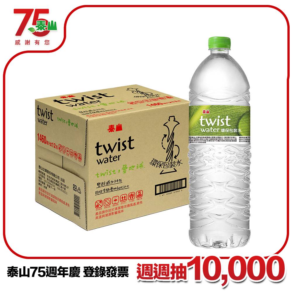 《泰山》Twist Water 環保包裝水1460ml(12入)