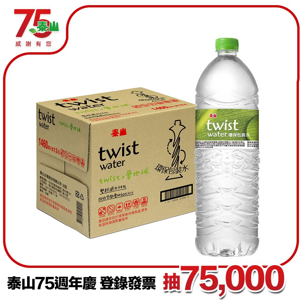 《泰山》Twist Water 環保包裝水1460ml(12入)