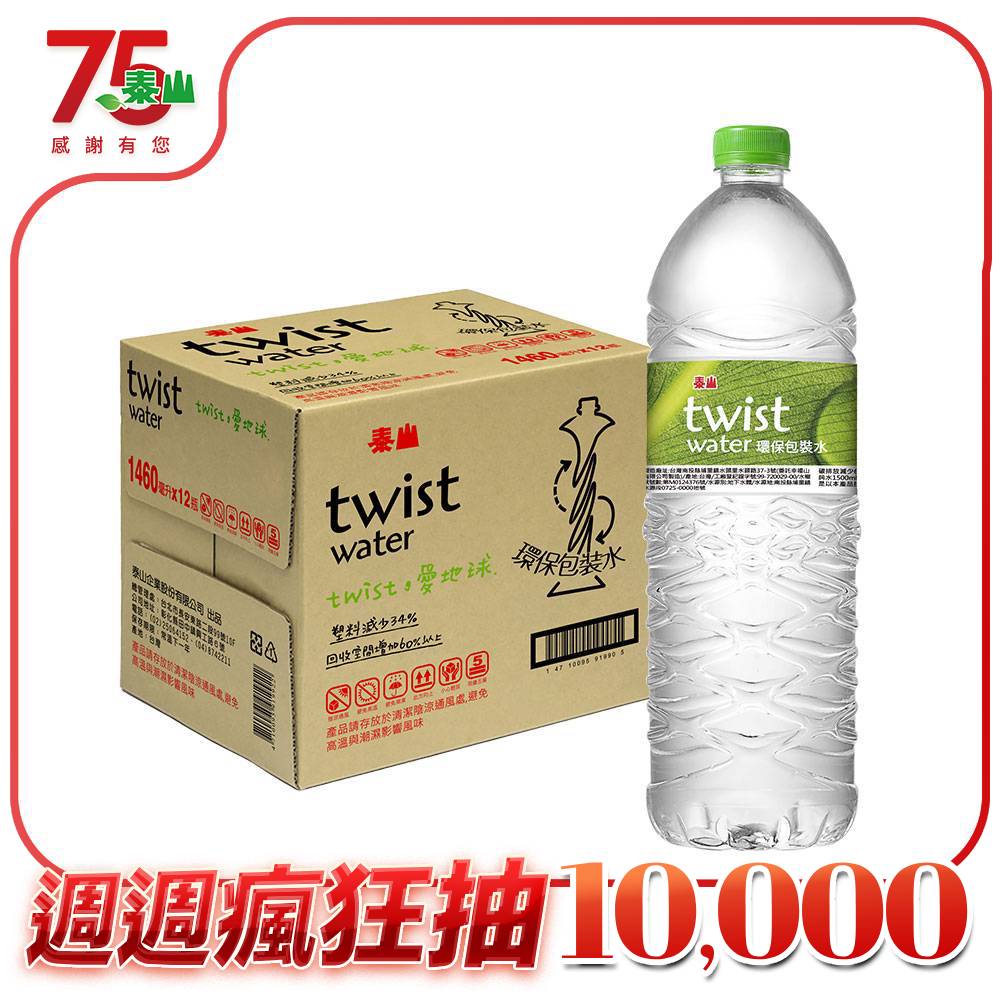 《泰山》Twist Water 環保包裝水1460ml(12入)
