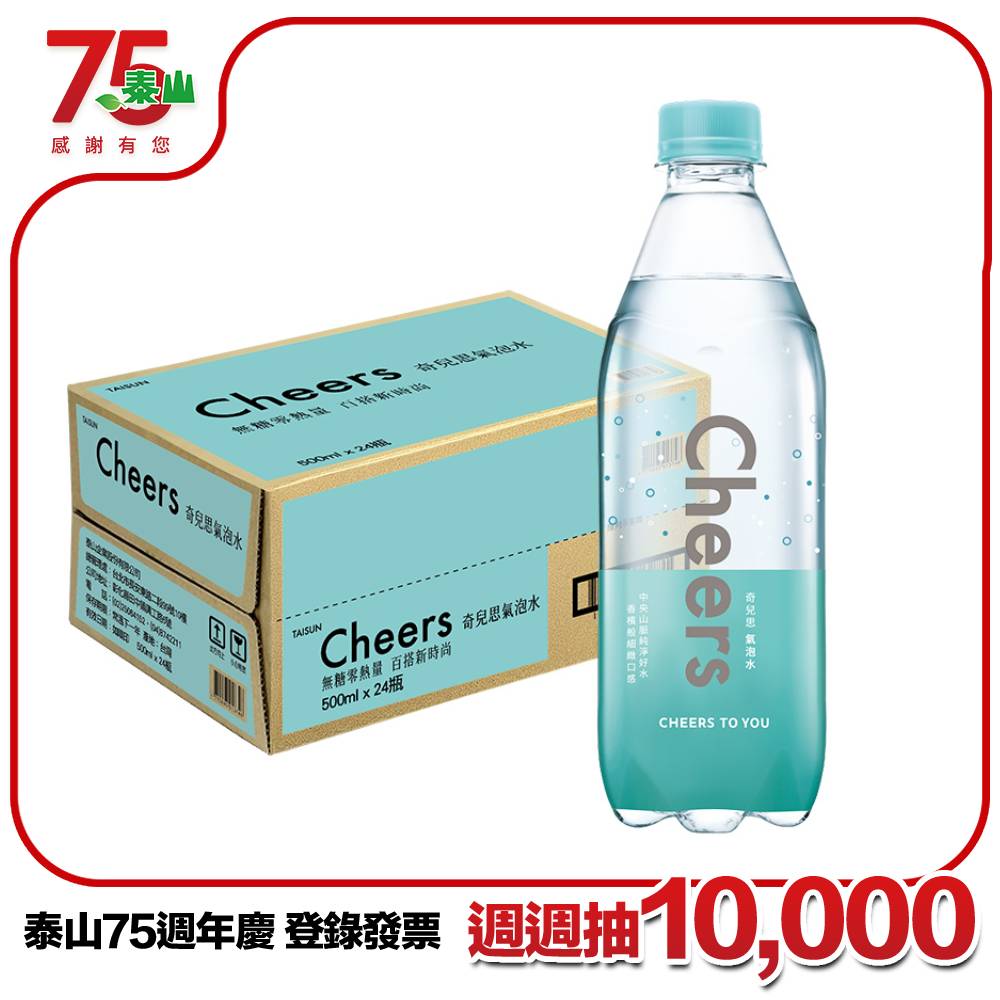泰山Cheers氣泡水 500ml(24入/箱)
