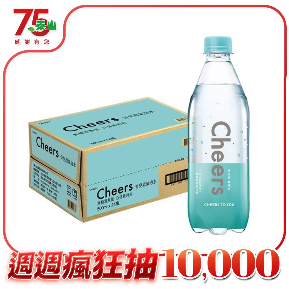 泰山Cheers氣泡水 500ml(24入/箱)