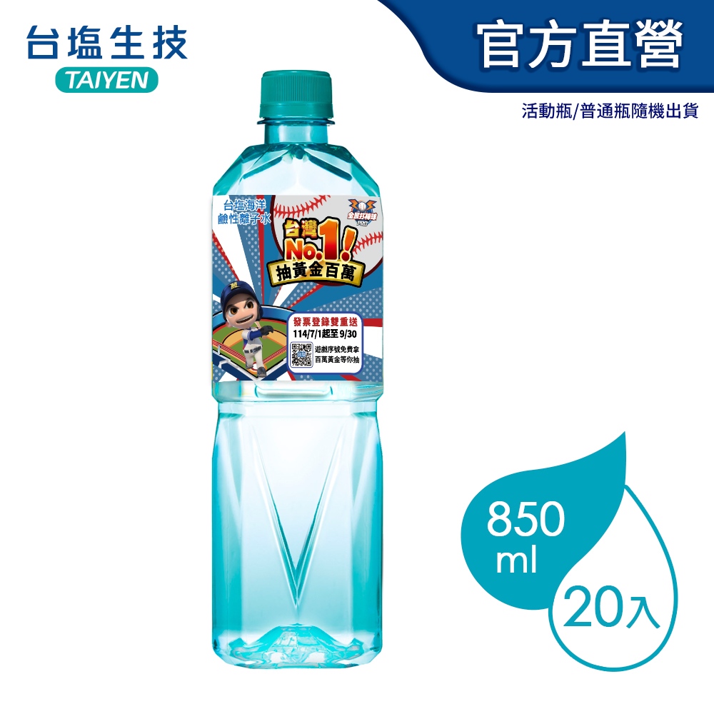 台鹽海洋鹼性離子水(850mlx20瓶/箱)