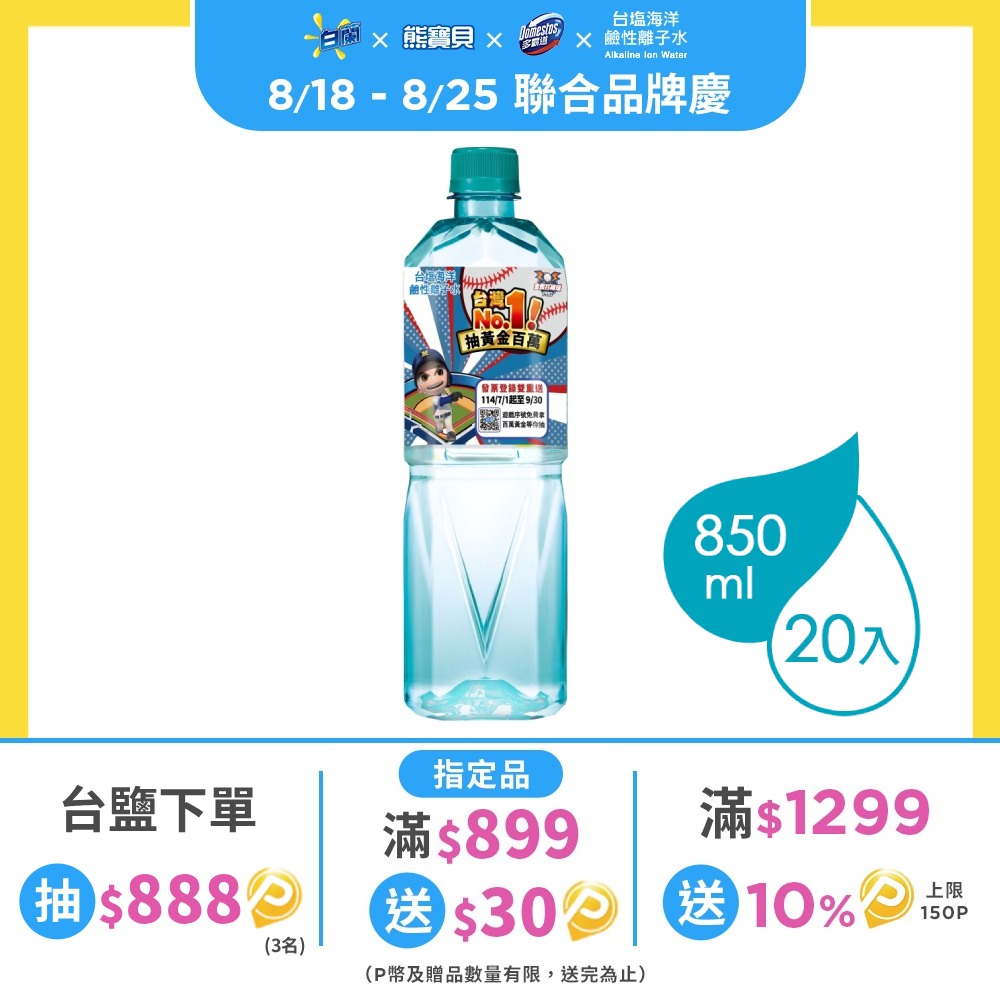 台鹽海洋鹼性離子水(850mlx20瓶/箱)